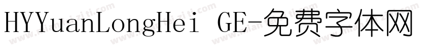 HYYuanLongHei GE字体转换
